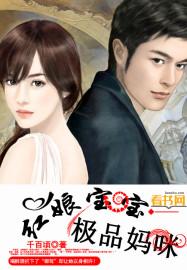 红娘宝宝极品妈咪视频