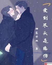 爱到尽头全是泪