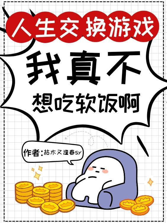 人生交换游戏254章
