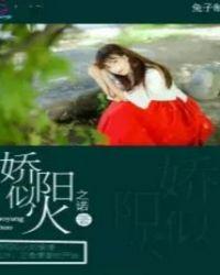 娇阳似火的下一句是