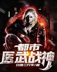 都市医武战神叶修秦卿