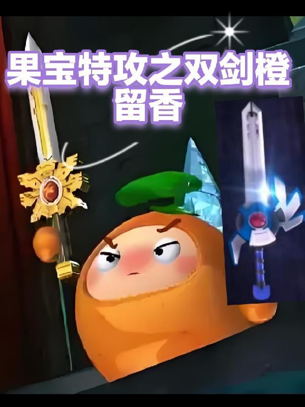 果宝特攻2橙留香升级是第几集