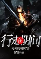 行走阴阳间