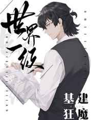 世界一级基建狂魔百度