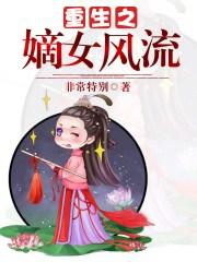 重生之嫡女风流无弹窗