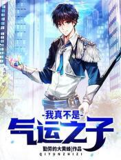 我真不是气运之子漫画