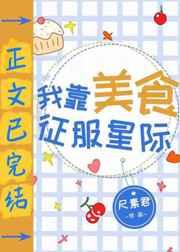 我靠美食征服星际玉桂理歌