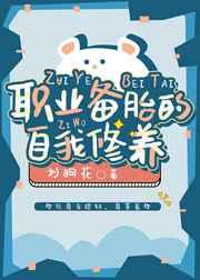 职业备胎的自我修养番外