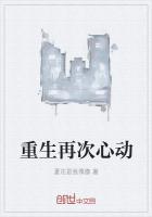重生再次心动免费阅读