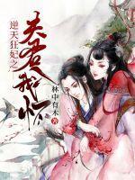 逆天狂妃休夫没商量