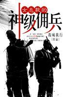 女总裁的神级佣兵 我域我行