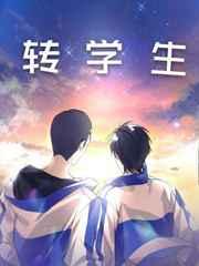 转学生联系表怎么拿