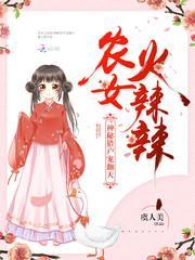 农女活辣辣神秘猎户翻天