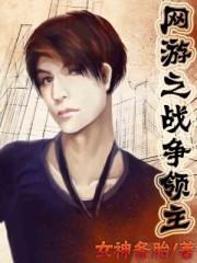 网游之战争领主免费阅读