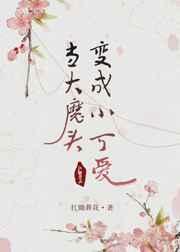 当大魔头变成小可爱gl重生