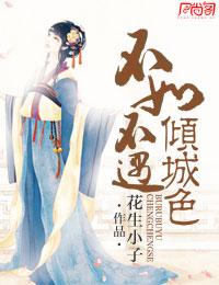 不如不遇倾城色木沐梓全文阅读