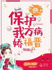 快保护我方病娇福晋txt