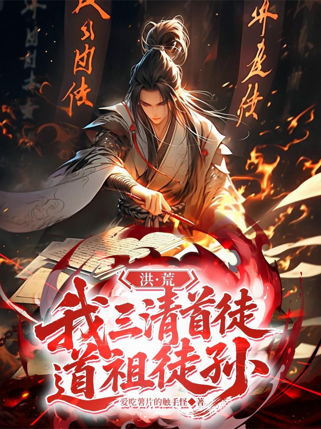 洪荒我是三清首徒