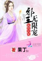 纨绔女王爷邪王盛宠