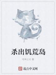 杀出饥荒岛 宅神之光