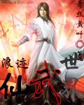浪迹在仙武世界