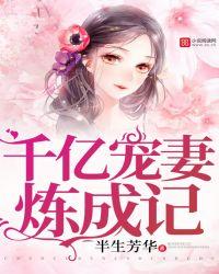 千亿宠妻免费阅读全文