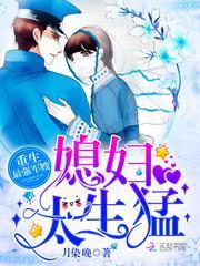 重生最强军嫂媳妇太凶猛免费阅读