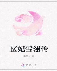 医妃雪凡心