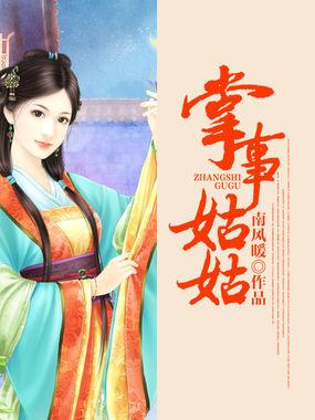 掌事姑姑掌东宫短剧免费观看全集