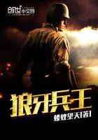 狼牙兵王里的撒旦真名