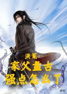 洪荒开局签到百亿大道功德玄元