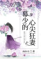 幕少的心尖狂妻TXT