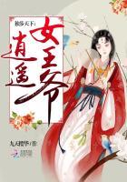 独步天下逍遥女王爷免费阅读