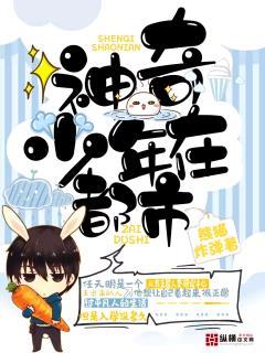 神奇少年都市行