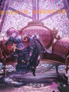 身为反派干部妹妹是战队成员马甲曝光是多少章