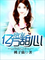 绝宠亿万甜心苏遇暖