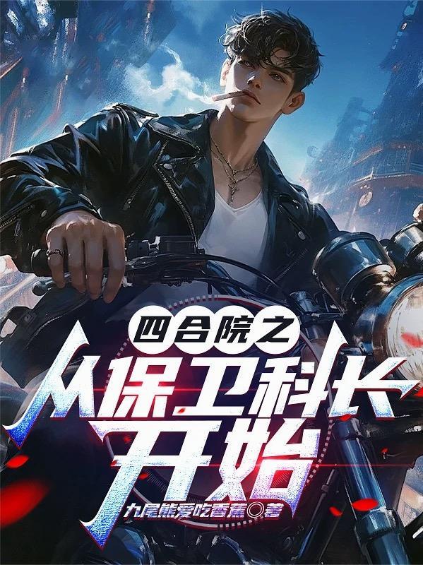 四合院之从保卫科长开始最新章节