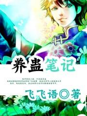 养蛊计划结局是什么