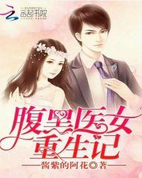 腹黑医女重生记全文阅读