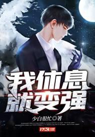我睡觉就变强