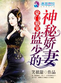 豪门小逃妻蓝心悦免费阅读