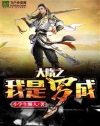 大隋之我是罗成免费观看最新章节列