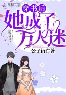 穿书后她成了万人迷公子衍txt