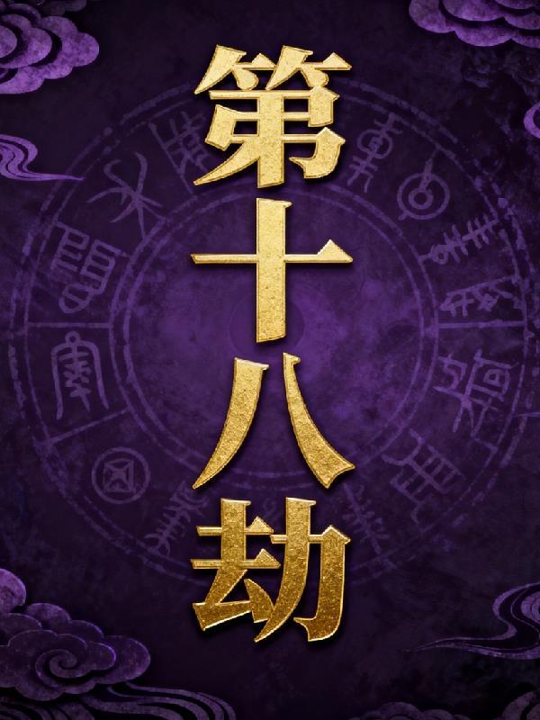 第十八地狱第十八层地狱