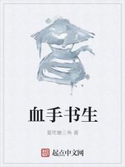血手书生笔趣阁