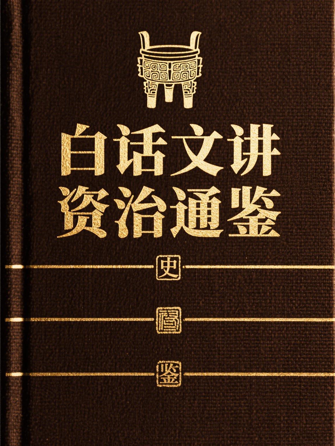 白话资治通鉴推荐