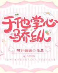 于他掌心骄纵大结局