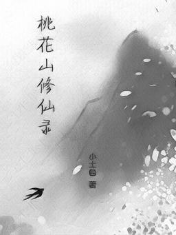 桃花修仙免费阅读