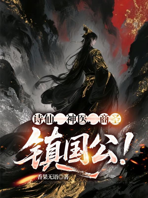 诗仙神医商圣镇国公在线阅读
