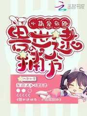 兽世逮捕令小萌宠别跑免费阅读